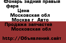  Фонарь задний правый фара Mercedes GL X164 164 › Цена ­ 6 000 - Московская обл., Москва г. Авто » Продажа запчастей   . Московская обл.